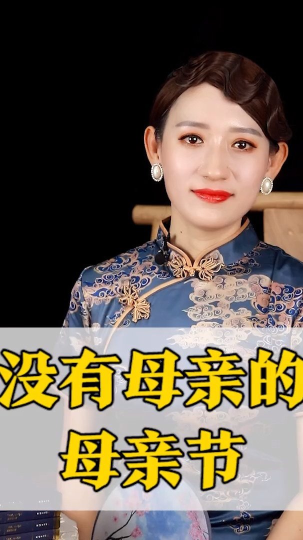 没有母亲的母亲节!