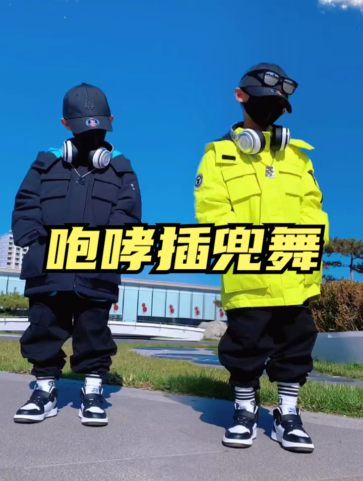 咆哮插兜舞,快来试试吧