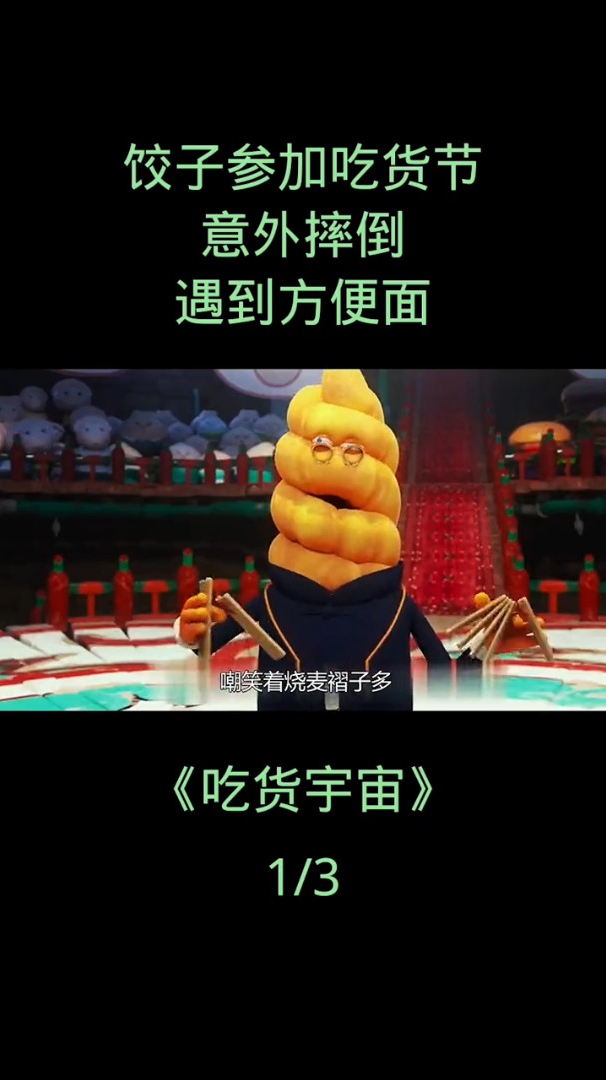 饺子参加吃货节动画电影动漫解说