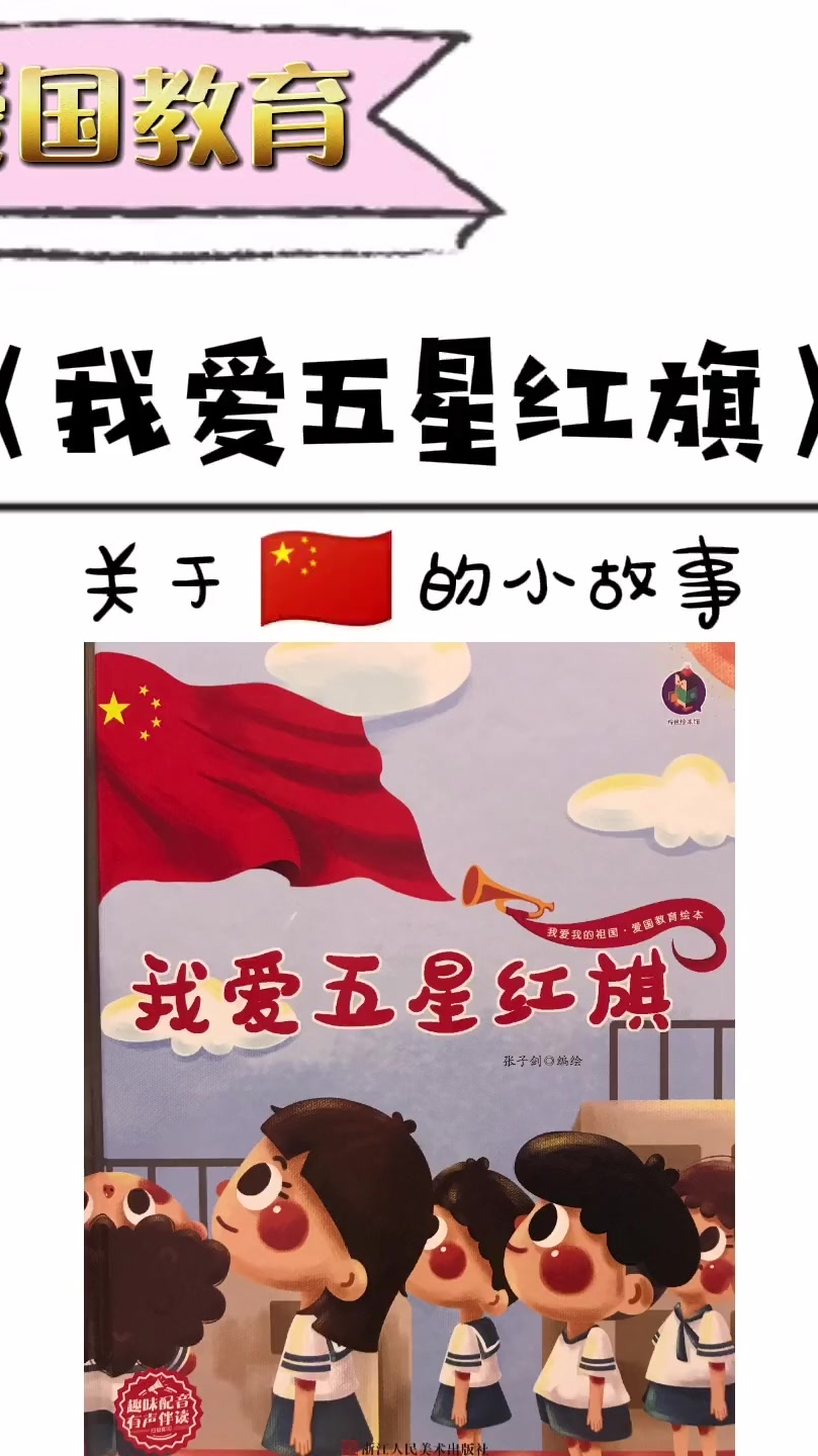 爱国主题绘本故事我爱五星红旗