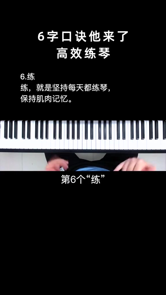 高效练琴6字口诀用最少的时间练最多的琴