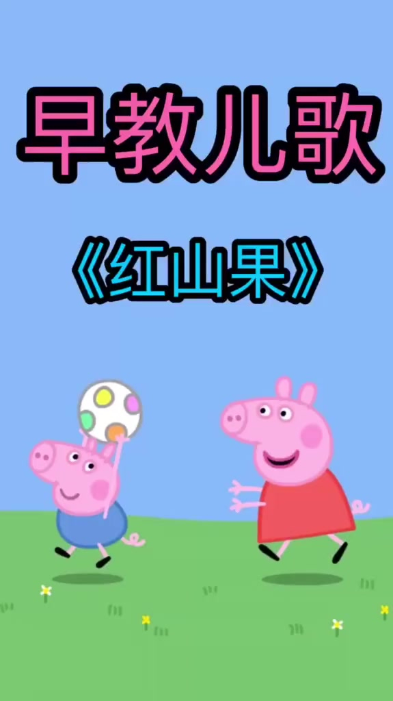 早教儿歌 宝宝儿歌《红山果》-度小视