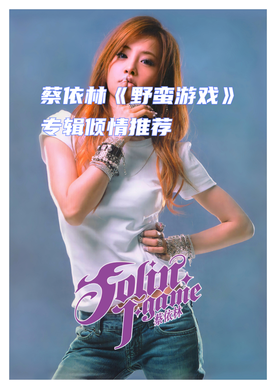 蔡依林《野蛮游戏》专辑倾情推荐  发行日期:2005年4月25日 专辑曲目
