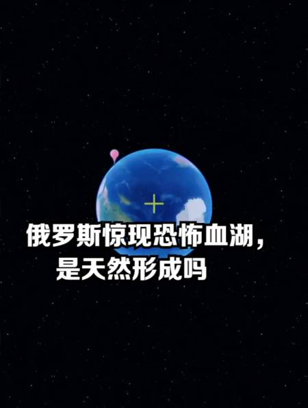 俄罗斯惊现恐怖血湖,是天然形成吗-度小视