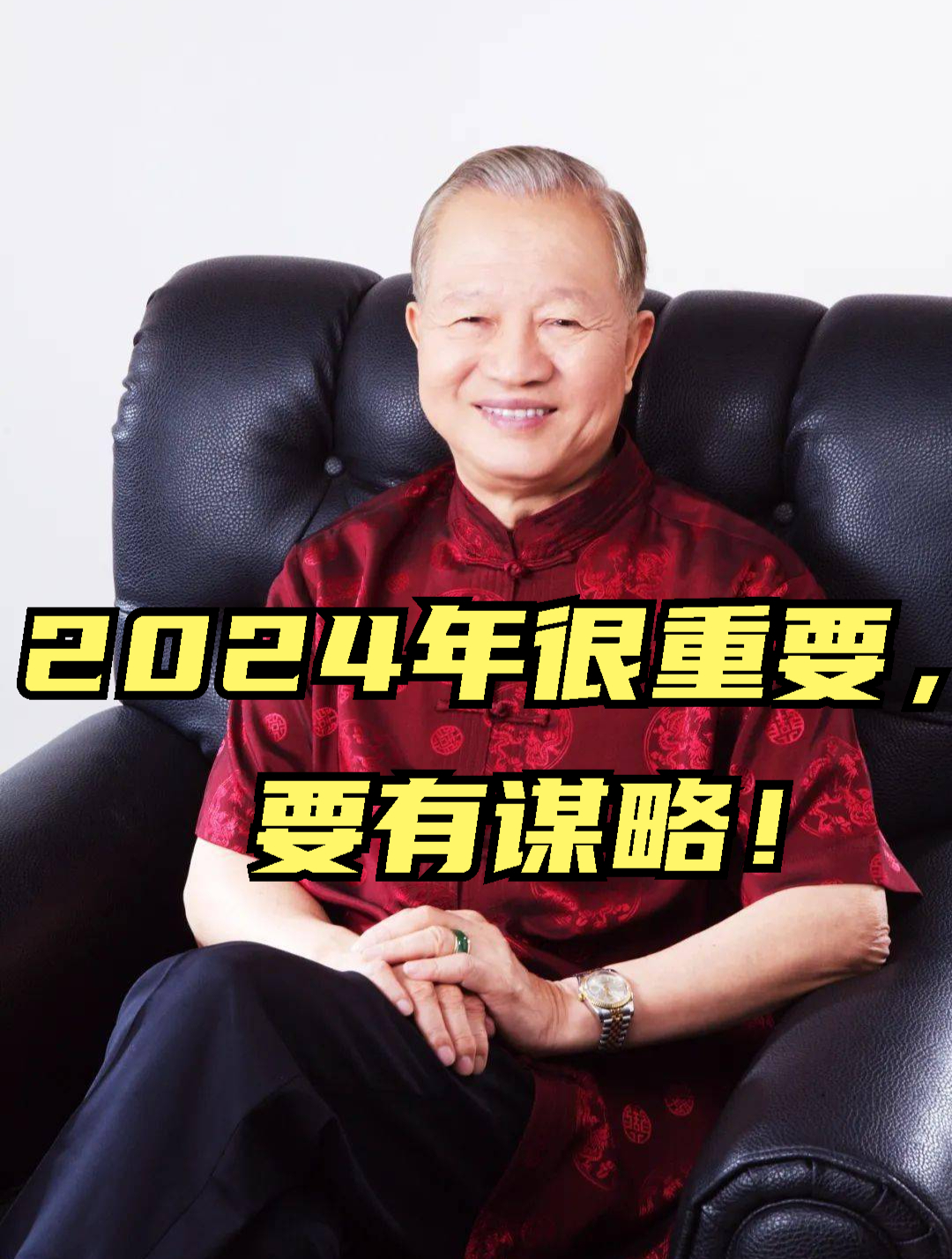 曾仕強2024年很重要要有謀略