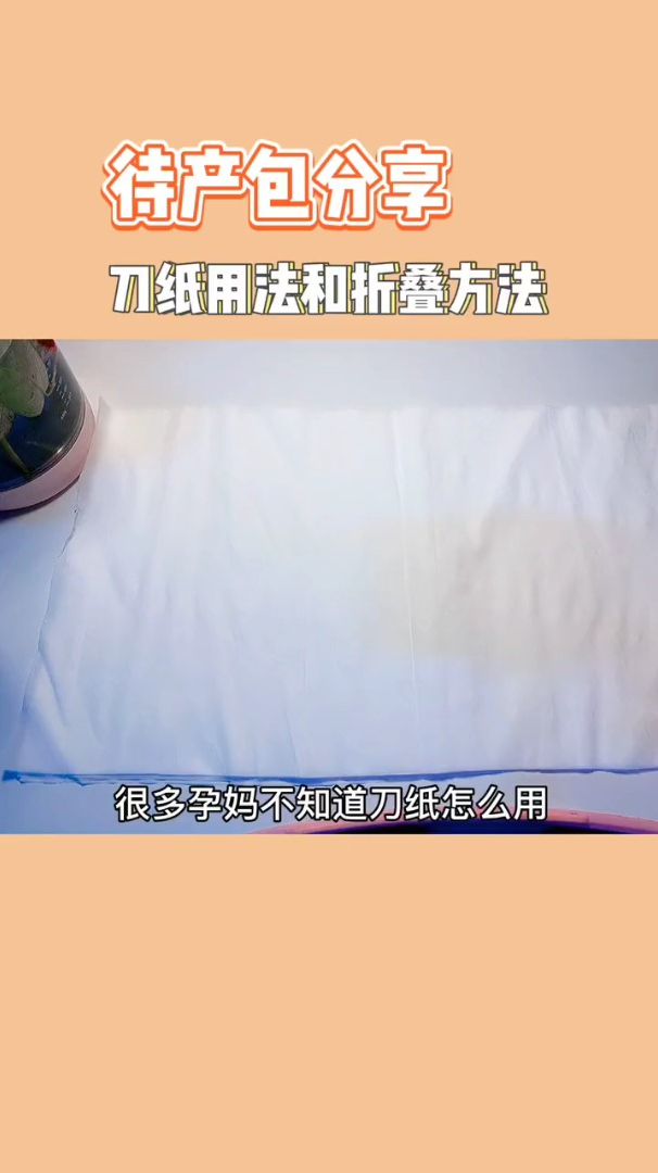 待产包里的刀纸用法和折叠方法你学会了吗快艾特老公一起学习吧
