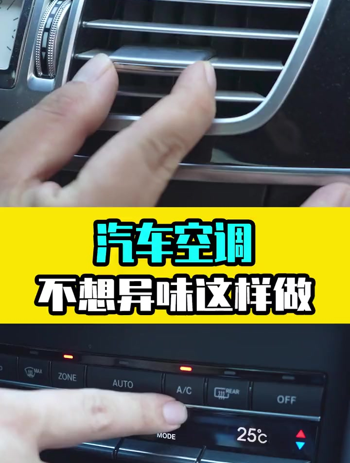 汽车空调老有异味?就是停车前后没有这样操作!