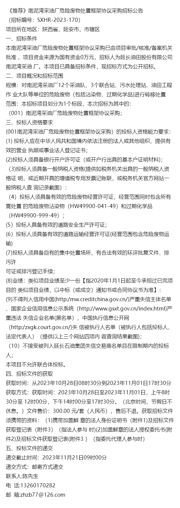 《推荐南泥湾采油厂危险废物处置框架协议采购招标公告