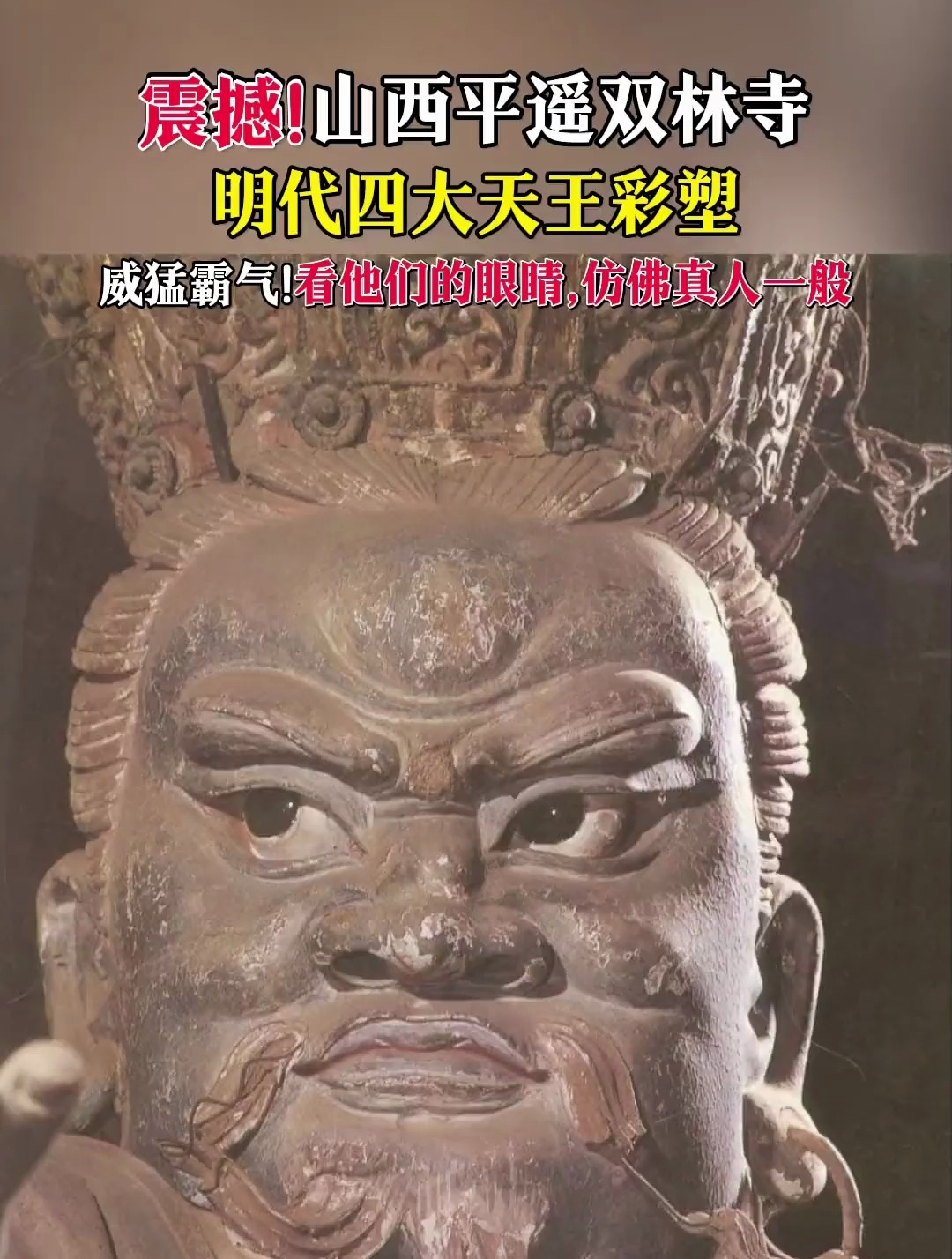 山西平遥双林寺明代四大天王彩塑,栩栩如生格外逼真!