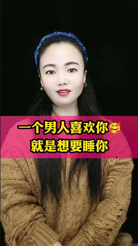 一个男人喜欢你,就是想睡你吗?-度小视