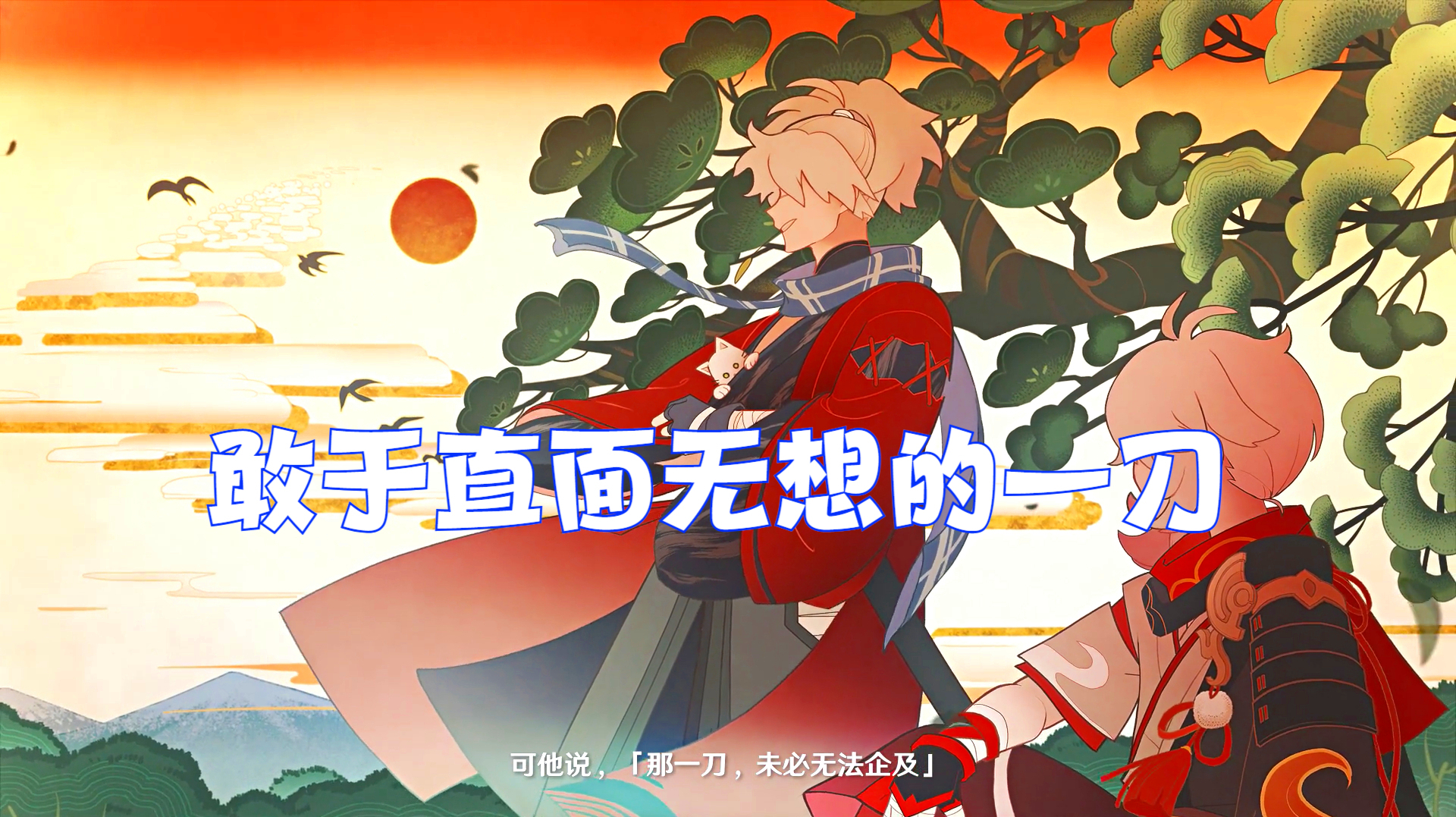 原神:稻妻pv雷神胸口拔刀秀绝活,怪不得他那么执念她无响的一刀