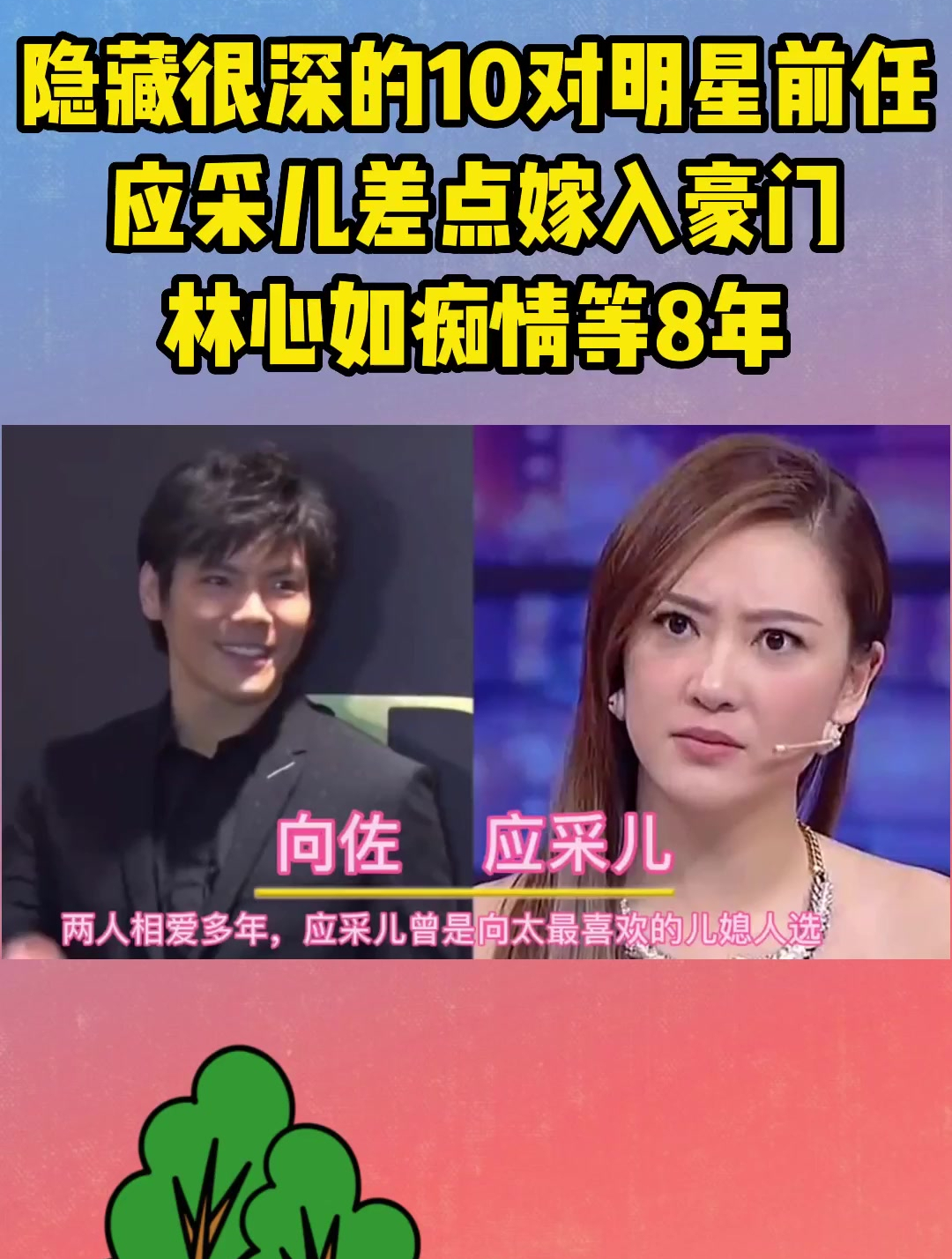 隐藏很深的10对明星前任,应采儿差点嫁入豪门,林心如痴情等8年