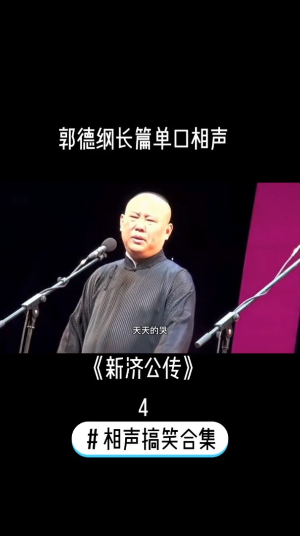 郭德纲长篇单口相声新济公传04