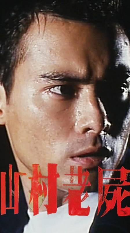 香港第一恐怖片《山村老尸》,无数人的童年阴影