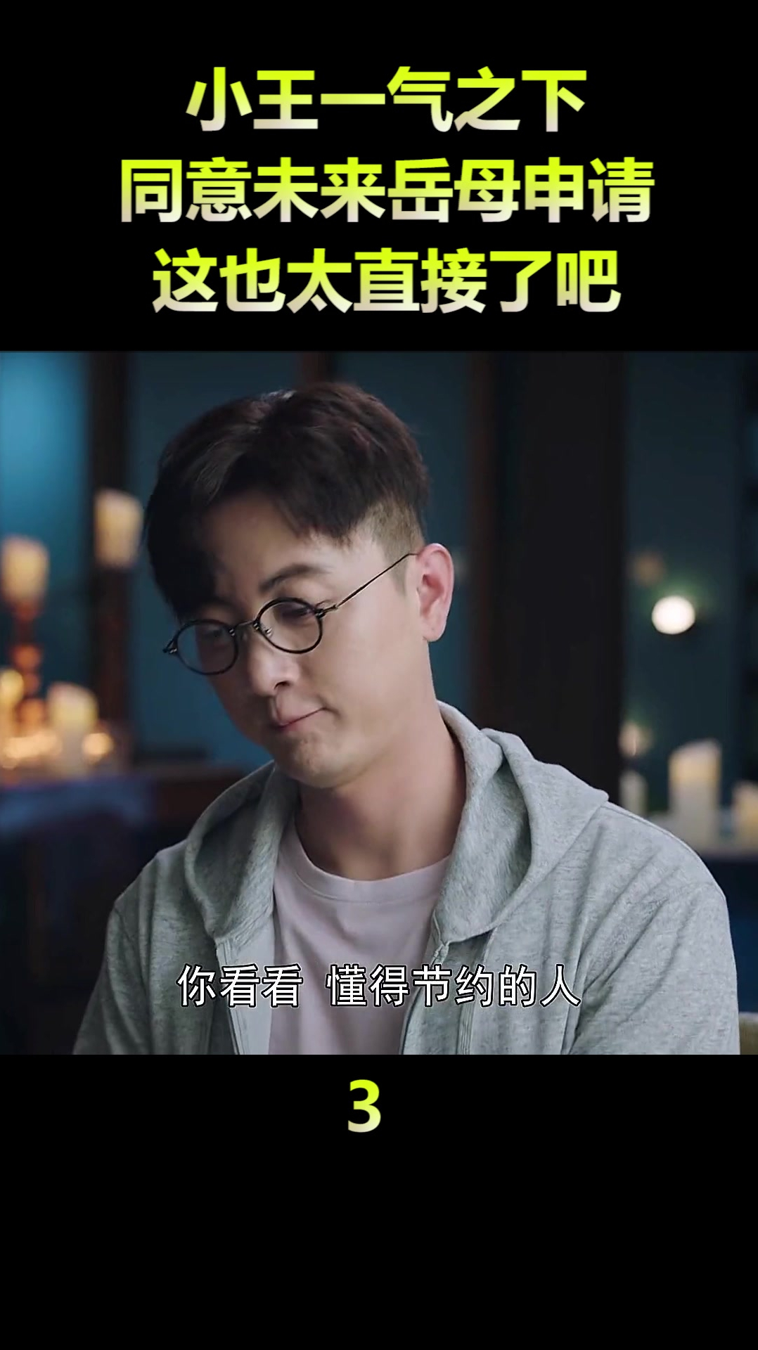 小王一气之下同意未来岳母申请这也太直接了吧3