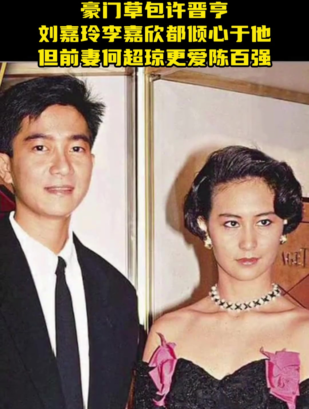 豪门草包许晋亨,刘嘉玲李嘉欣倾心于他,但前妻何超琼更爱陈百强