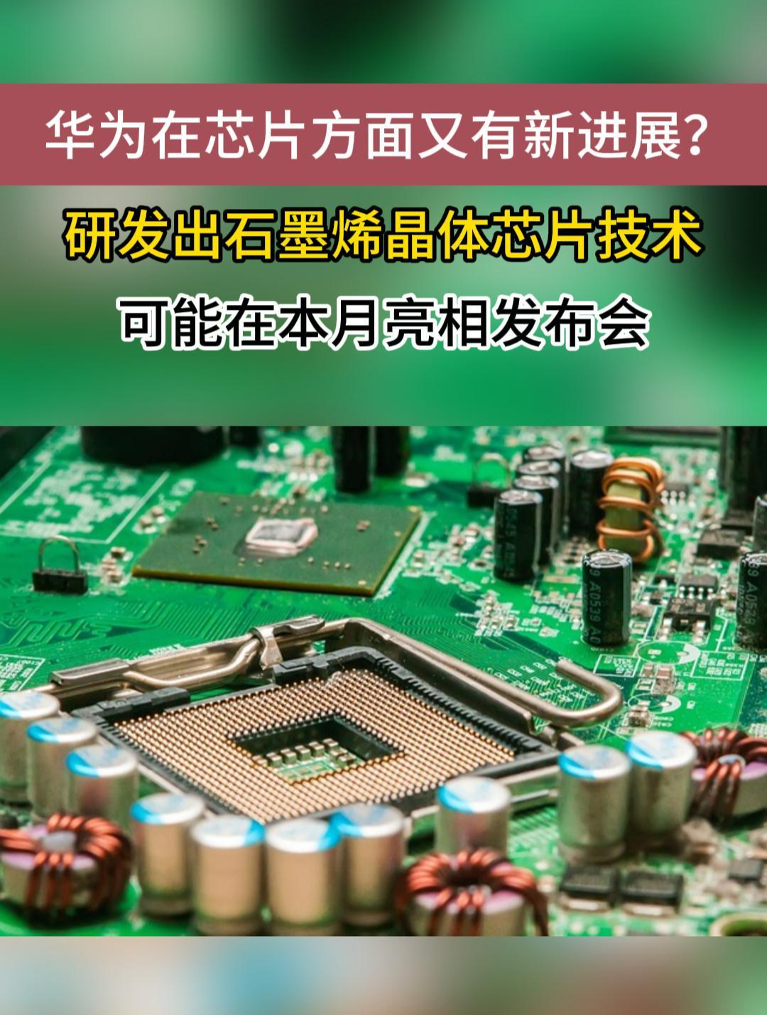 华为研发出石墨烯晶体芯片技术 可能在本月亮相发布会-度小视