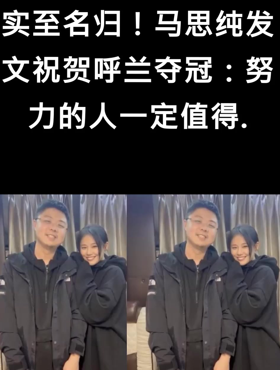 实至名归!马思纯发文祝贺呼兰夺冠:努力的人一定值得-度小视