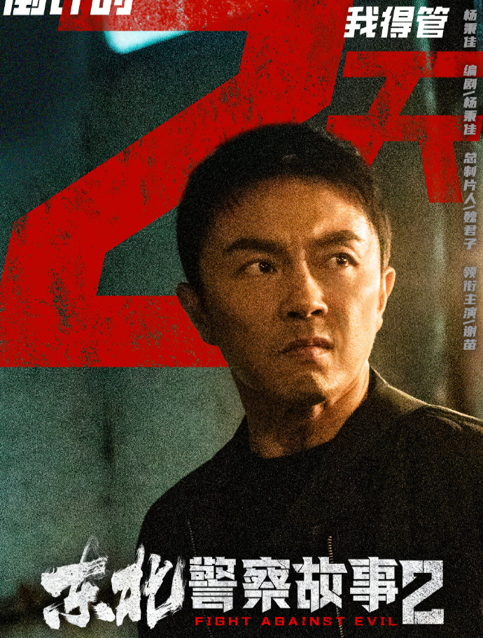 《东北警察故事2》今日全网首映李红旗热血扫黑除恶!
