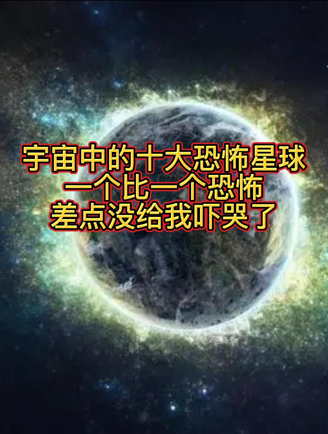 宇宙中的十大恐怖星球,一個比一個恐怖,差點沒給我嚇哭了①-度小視