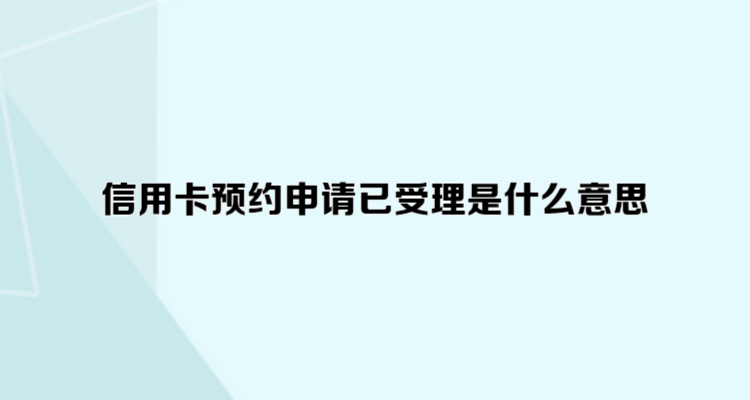 信用卡預約申請已受理是什麼意思