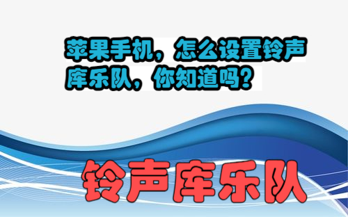苹果手机,怎么设置铃声库乐队,你知道吗?