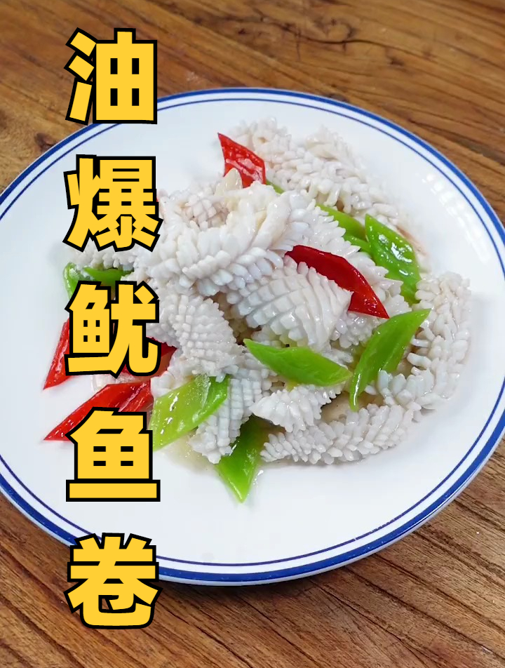 经典鲁菜 油爆鱿鱼卷 家常菜