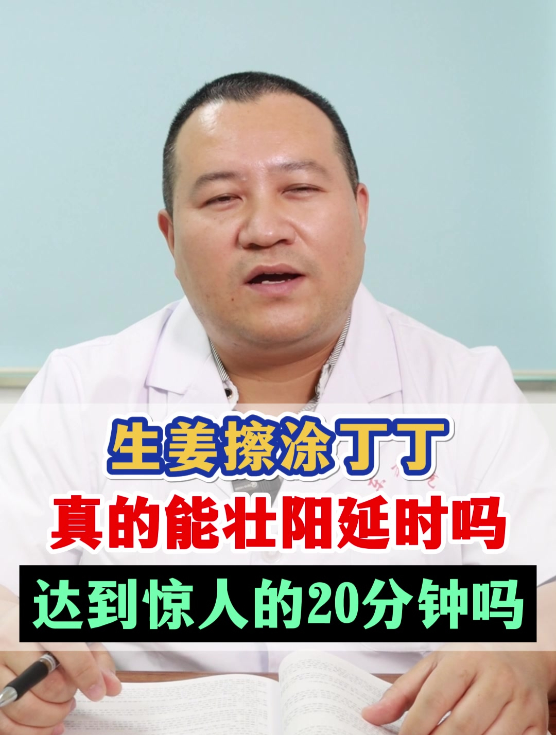 生姜擦涂丁丁,真的能壮阳延时吗?达到惊人的20分钟吗?