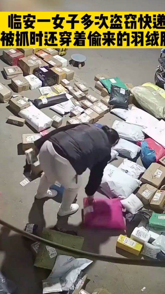 女子在快递驿站9天偷了6次快递被抓时穿着偷来的羽绒服