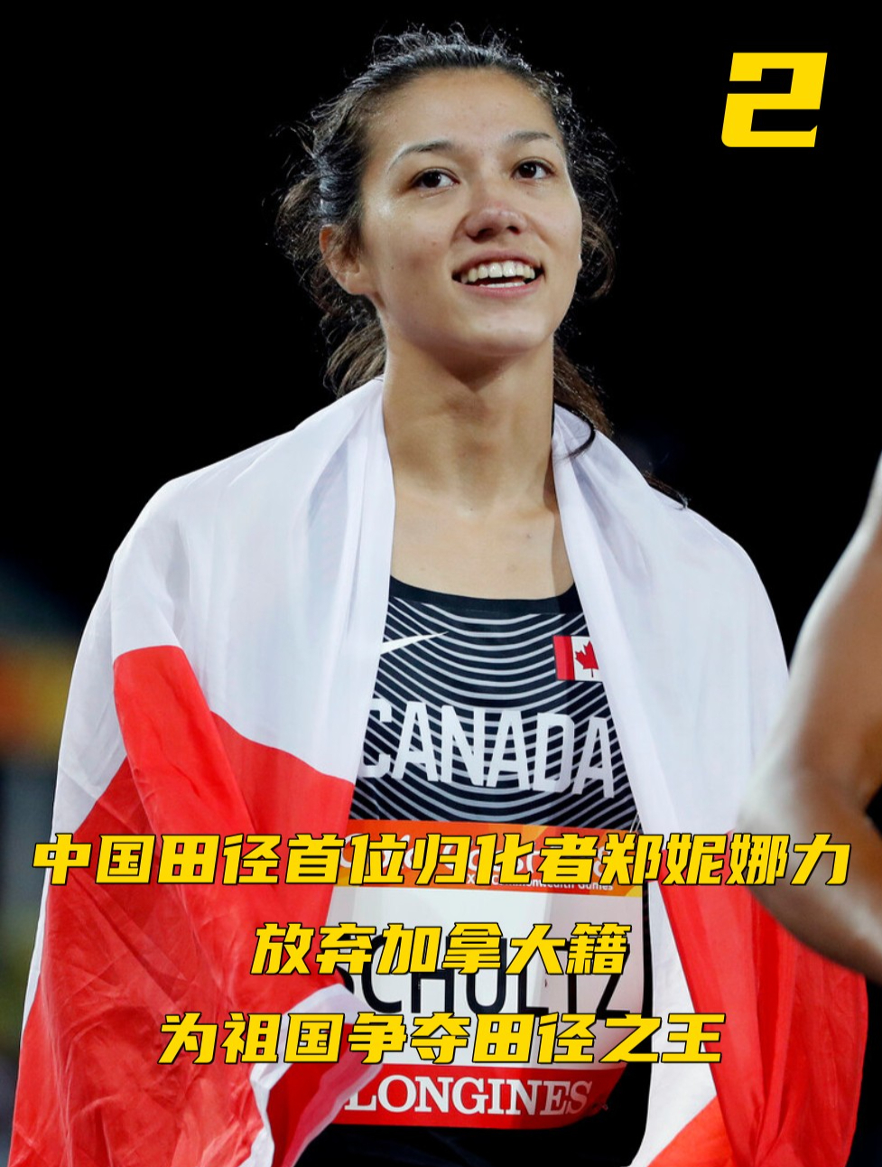 中国田径首位归化者郑妮娜力:放弃加拿大籍,为祖国争夺田径之王-度小