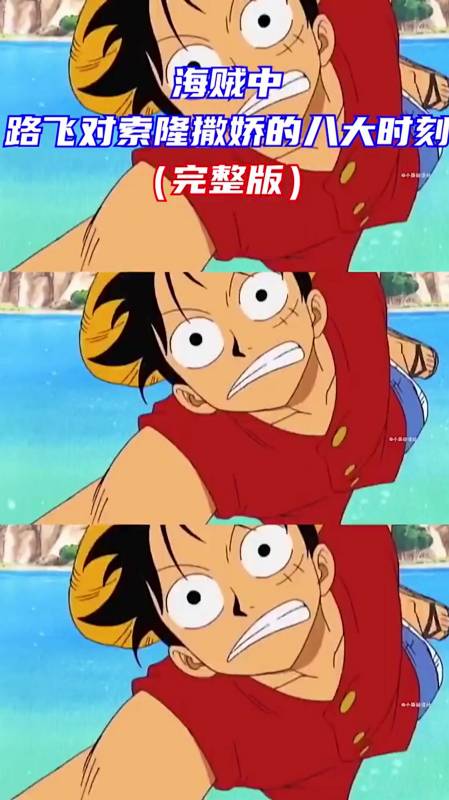 路飞对索隆撒娇的八大时刻你认为哪个场面更胜一筹-度小视