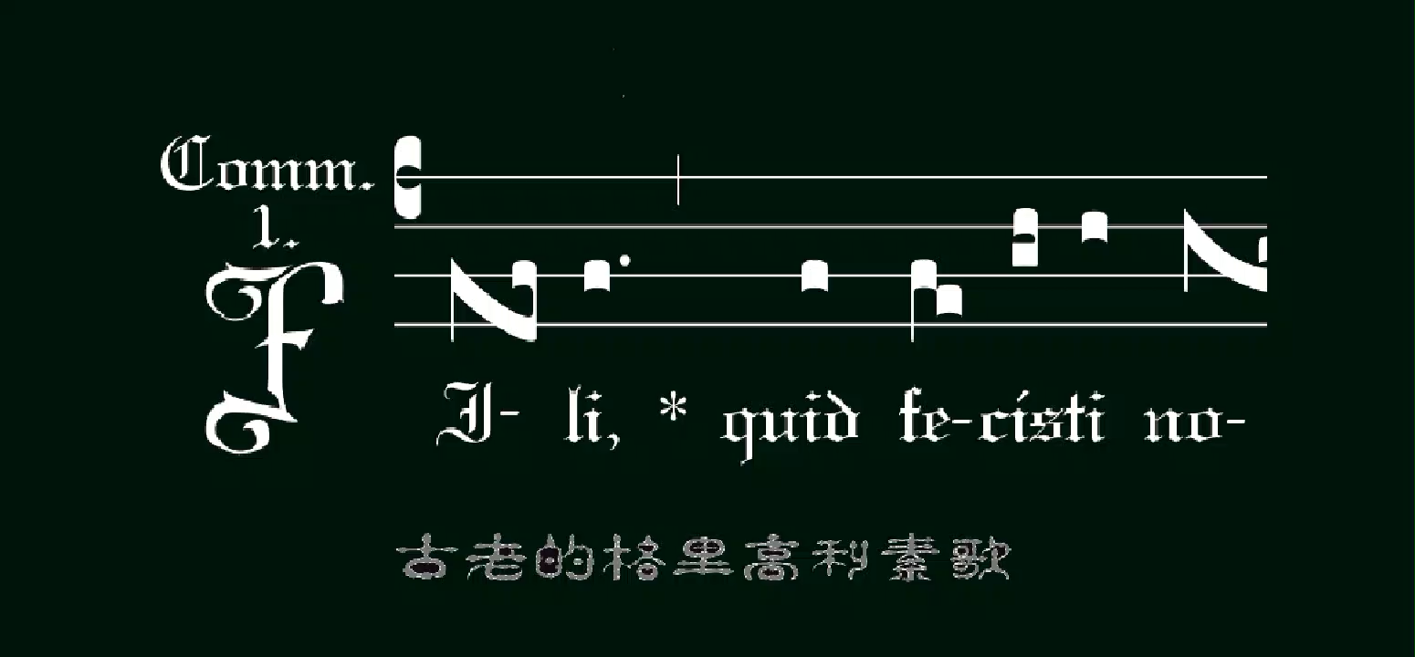 207.古老的格里高利拉丁语素:fili quid fecisti(圣家节弥撒曲)