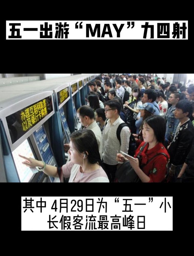 五一出游“MAY”力四射