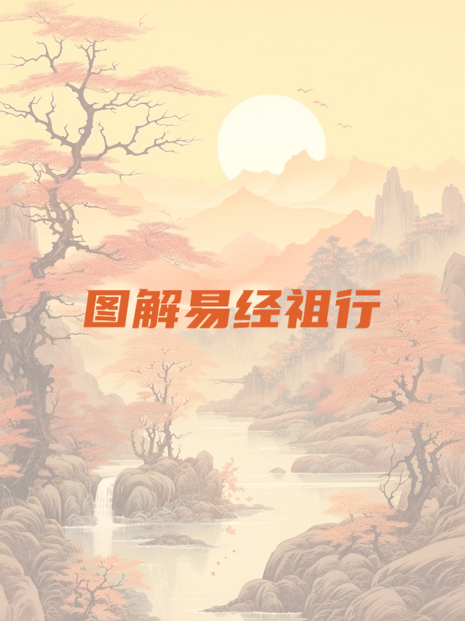 图解易经祖行 我迫不及待地想和大家分享我的读后感.