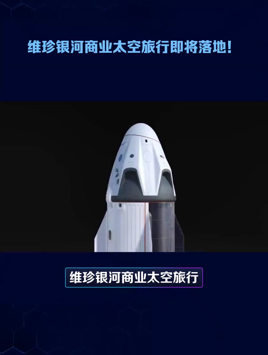 维珍银河商业太空旅行即将落地