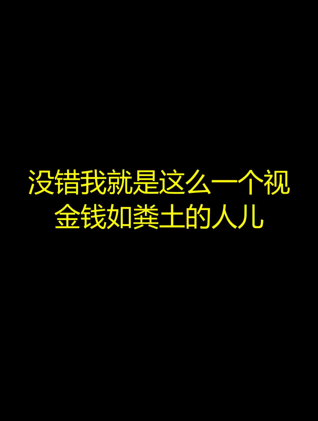 没错 我就是这么一个视金钱如粪土的人儿