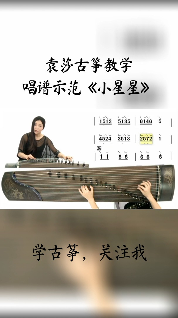 袁莎古箏教學小星星唱譜示範