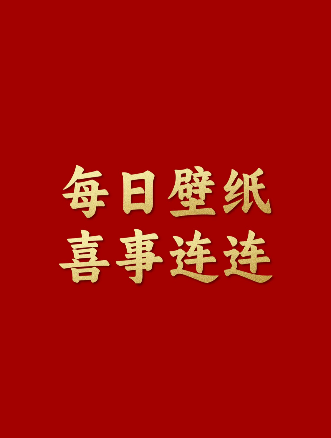 泰始明昌:2023年8月4日喜事连连手机壁纸高清壁纸-度小视