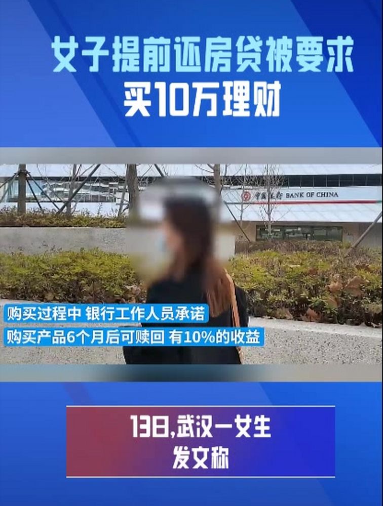 女子提前还房贷被要求买10万理财