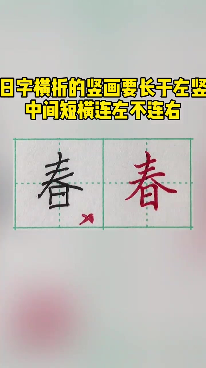 春字怎麼寫才好看,來跟我學