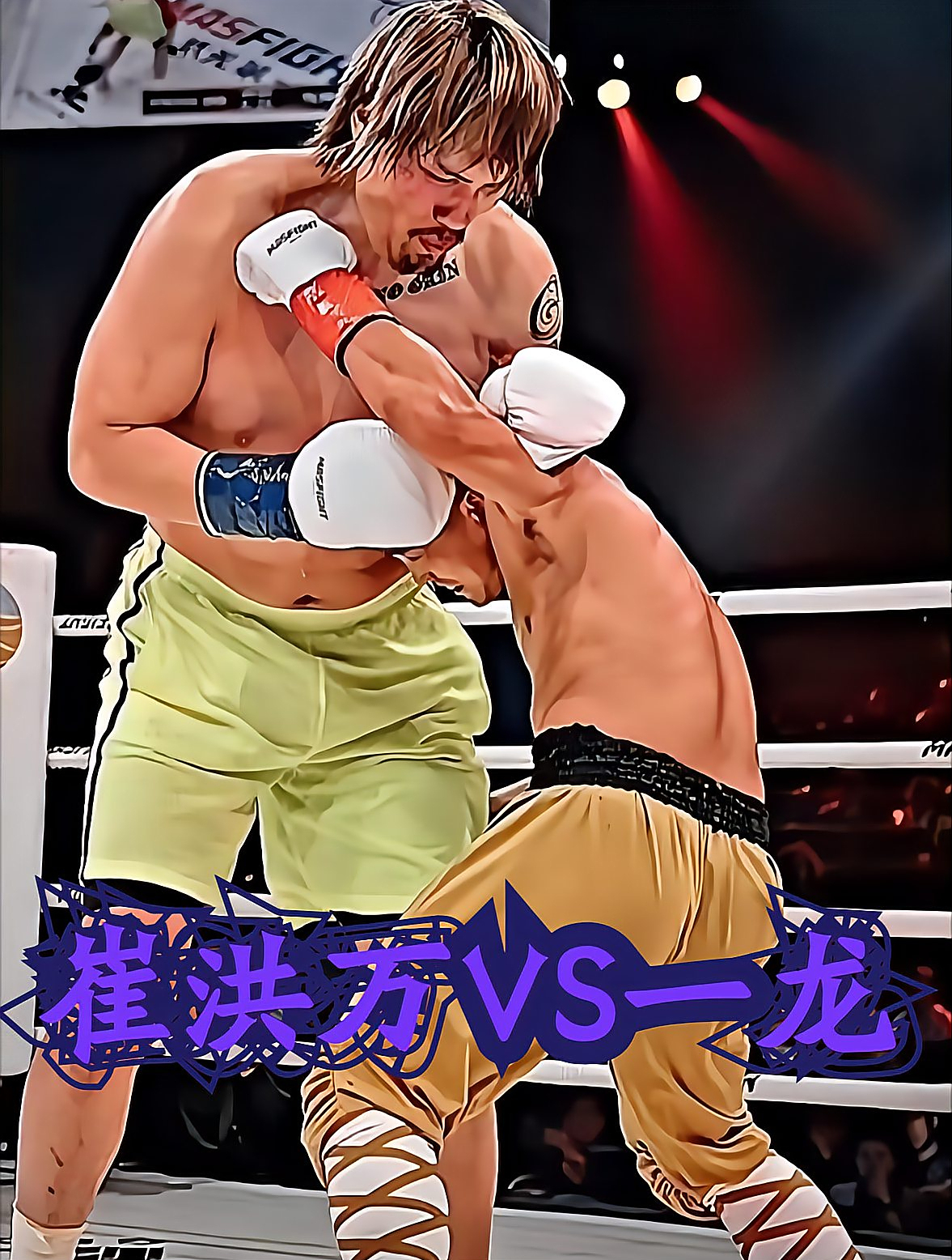 韩国选手崔洪万太嚣张,放出狂言要ko一龙,不料上台遭一脚ko 1