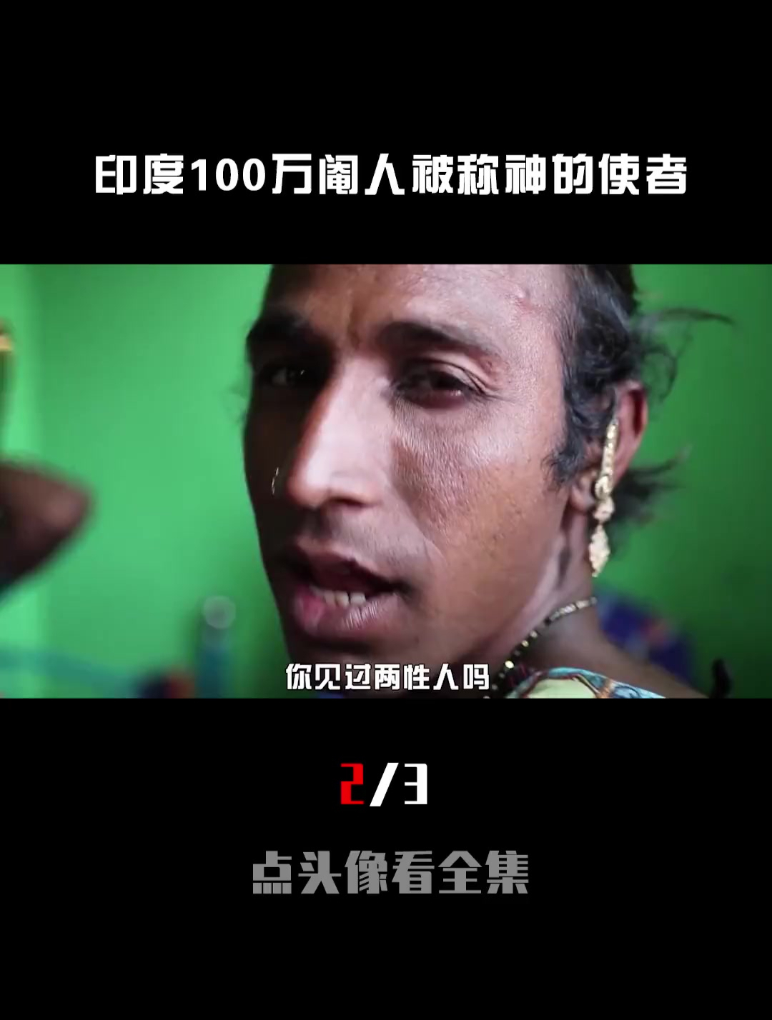 印度100多万海吉拉斯,非男非女(2_3)-度小视