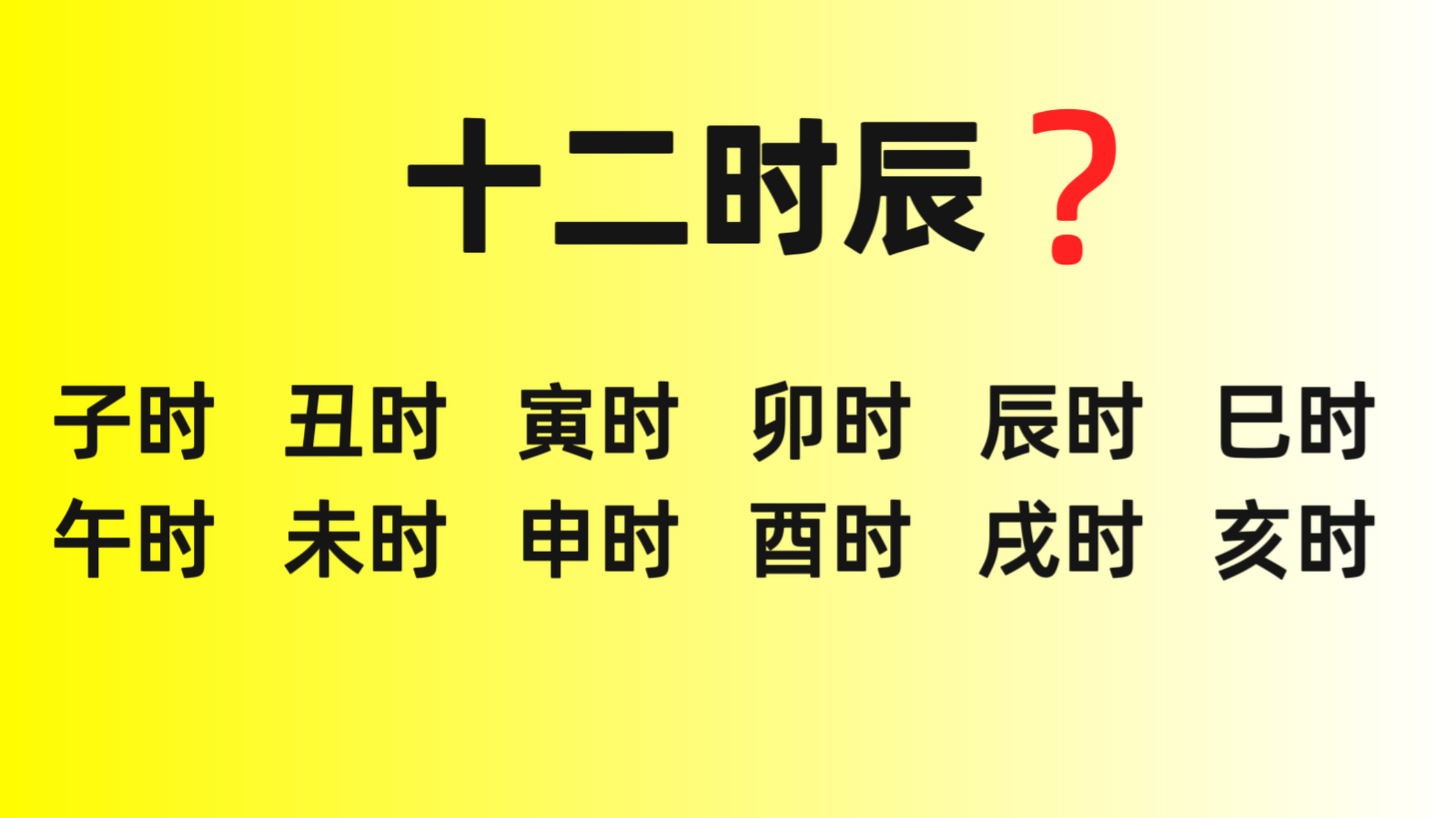 十二时辰是中国古代时间划分的一种方式,以地支命名,每个时辰相当于