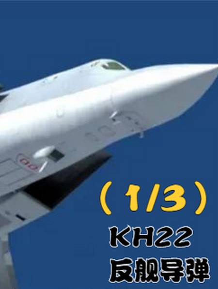 俄图22逆火轰炸机携带kh22反舰导弹强势摧毁乌战略目标13