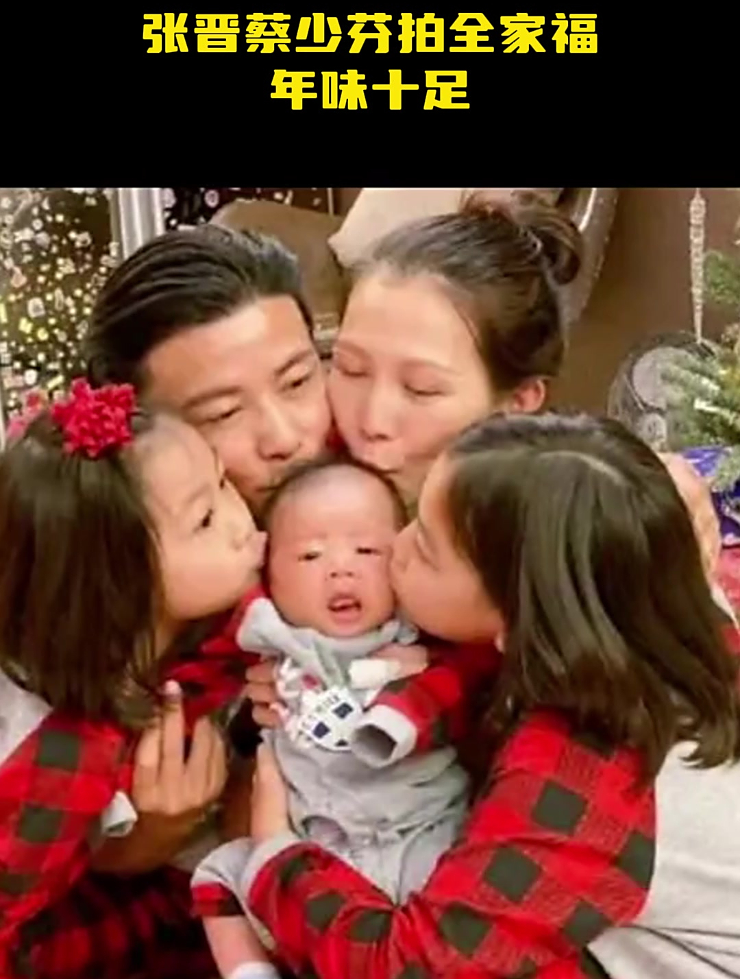 张晋蔡少芬拍全家福年味十足