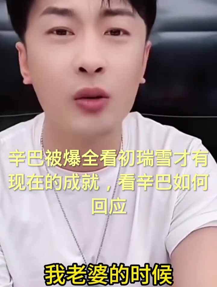 辛巴否认吃软饭说雪大完全是因为自己人格魅力看上他的