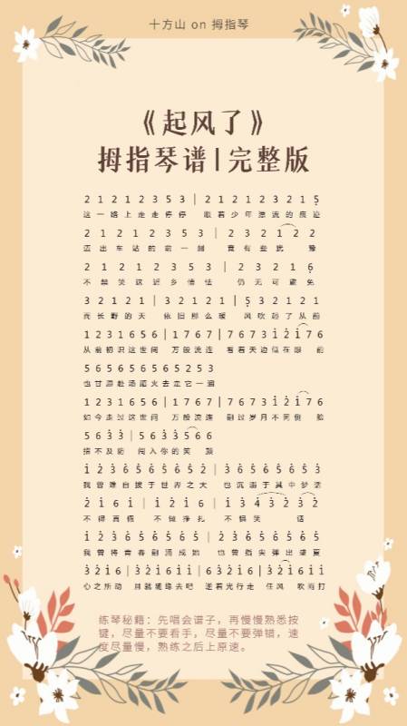 《起风了》完整版|拇指琴谱-度小视