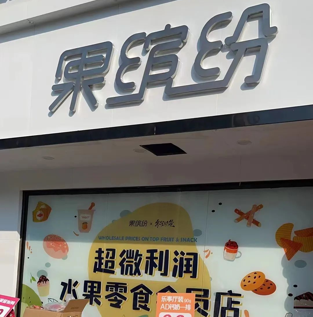 果繽紛水果&零食旗艦店開業|超微利潤真的很便宜,治癒你的味蕾