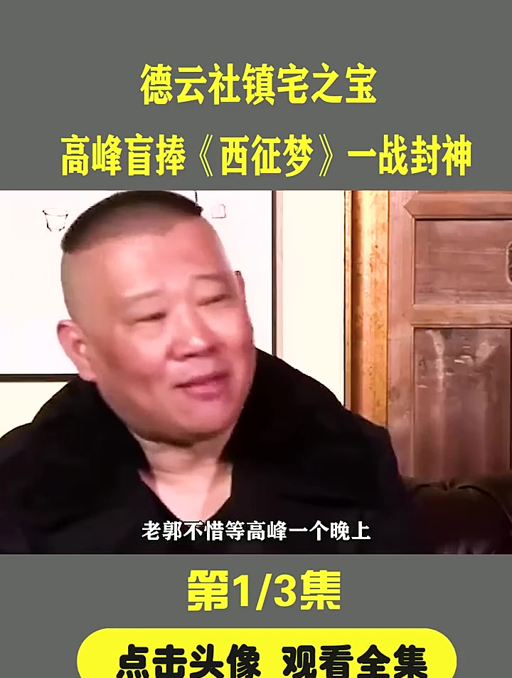 郭德纲石富宽西征梦图片