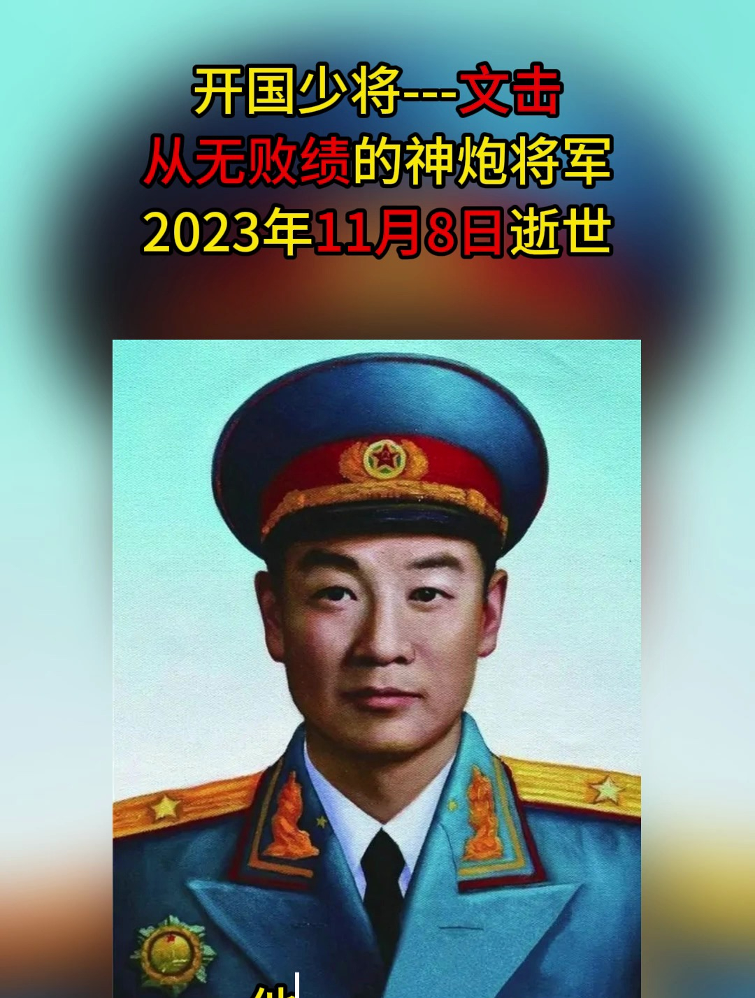 開國少將——文擊,從無敗績的神炮將軍,2023年11月8日逝世